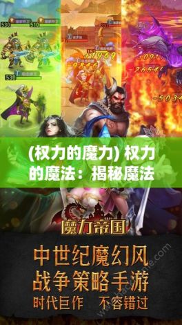 (权力的魔力) 权力的魔法：揭秘魔法王权的诞生与坍塌——从光辉到衰败的跨时代历程分析